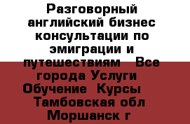 Разговорный английский бизнес консультации по эмиграции и путешествиям - Все города Услуги » Обучение. Курсы   . Тамбовская обл.,Моршанск г.